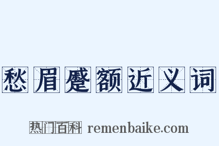 愁眉蹙额近义词是什么意思的图片